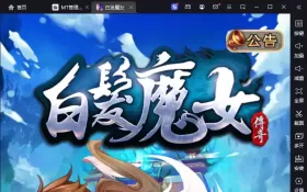 典藏武侠卡牌手游【白发魔女传奇】Win一键即玩服务端+后台+详细搭建教程